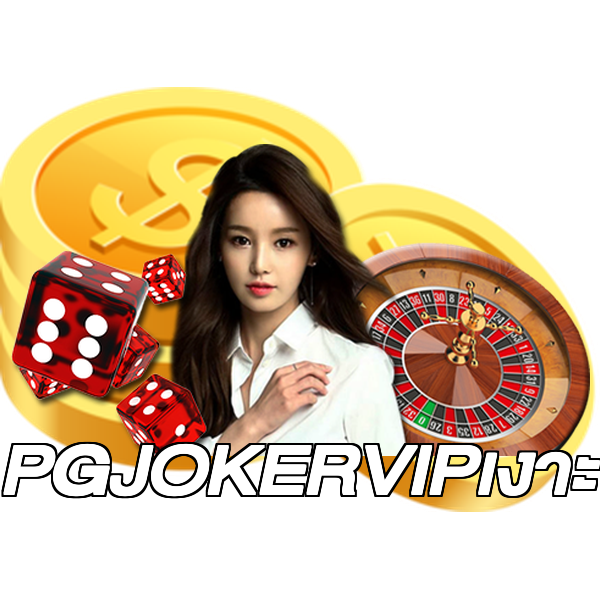 PGJOKERVIPเงาะ
