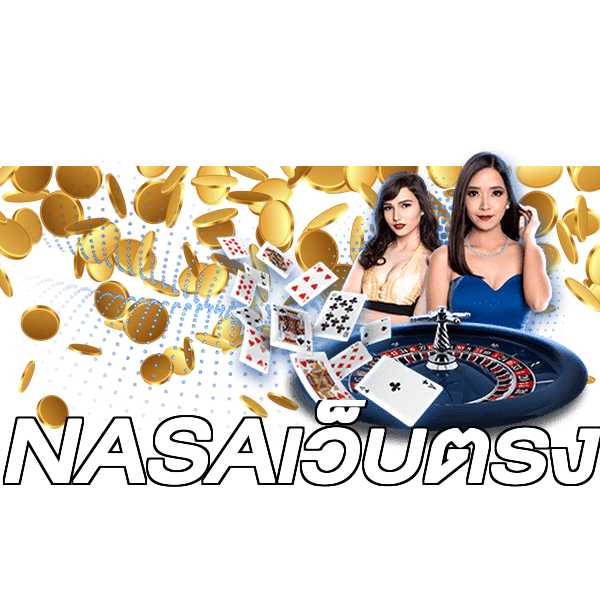 NASAเว็บตรง
