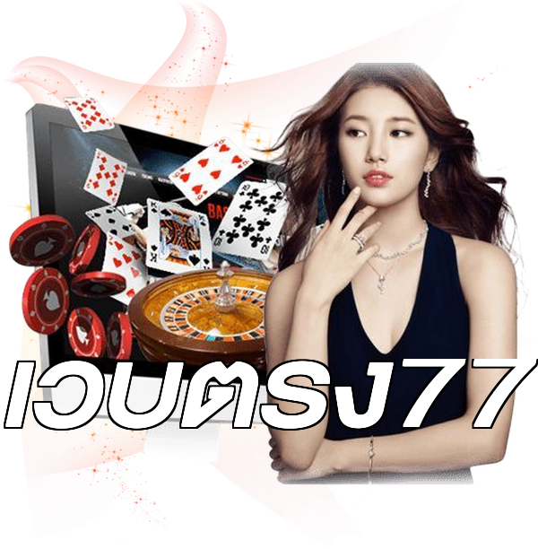 เว็บตรง77