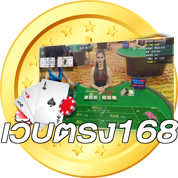 เว็บตรง168