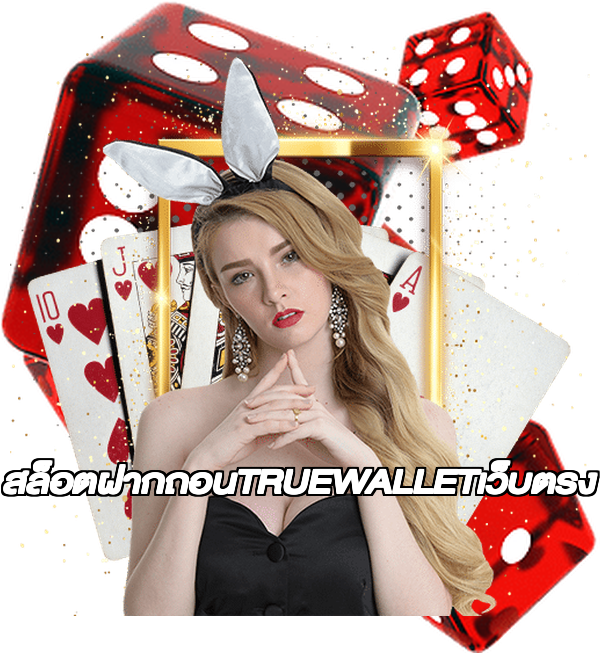 สล็อตฝากถอนTRUEWALLETเว็บตรง