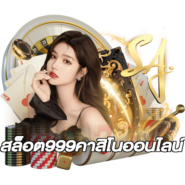 สล็อต999คาสิโนออนไลน์