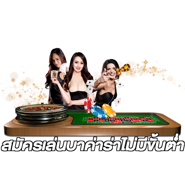 สมัครเล่นบาค่าร่าไม่มีขั้นต่ํา
