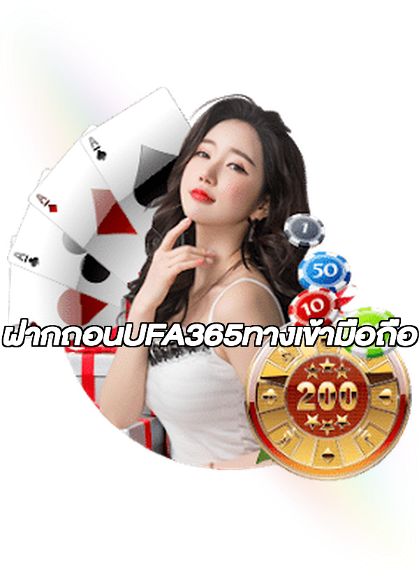 ฝากถอนUFA365ทางเข้ามือถือ