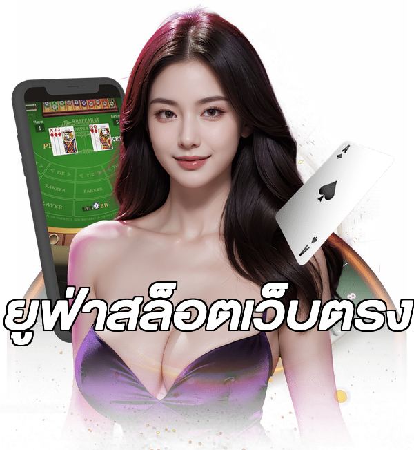 ยูฟ่าสล็อตเว็บตรง