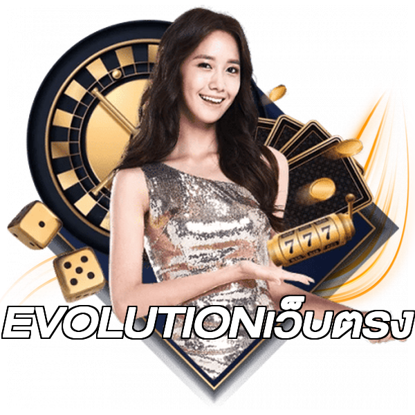 EVOLUTIONเว็บตรง