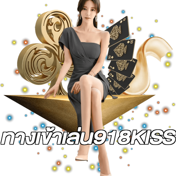 ทางเข้าเล่น918KISS