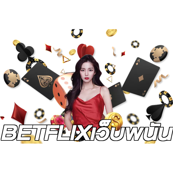 BETFLIXเว็บพนัน