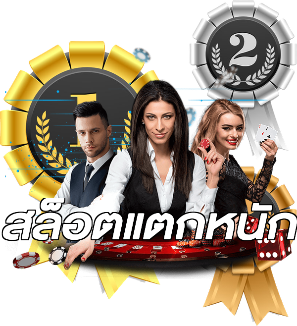สล็อตแตกหนัก