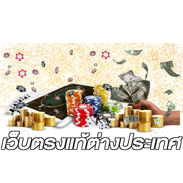 เว็บตรงแท้ต่างประเทศ