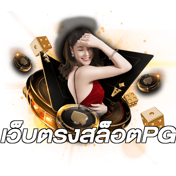 เว็บตรงสล็อตPG