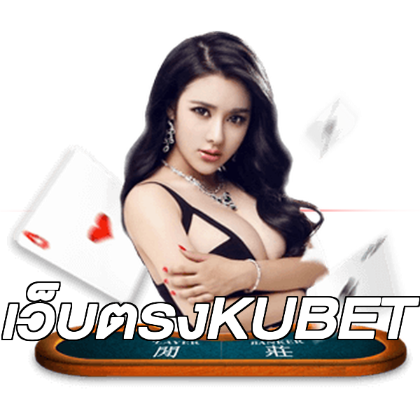 เว็บตรงKUBET
