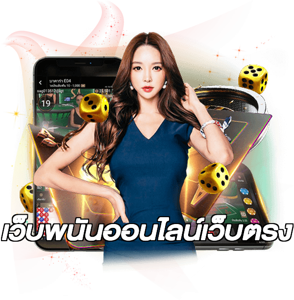 เว็บพนันออนไลน์เว็บตรง
