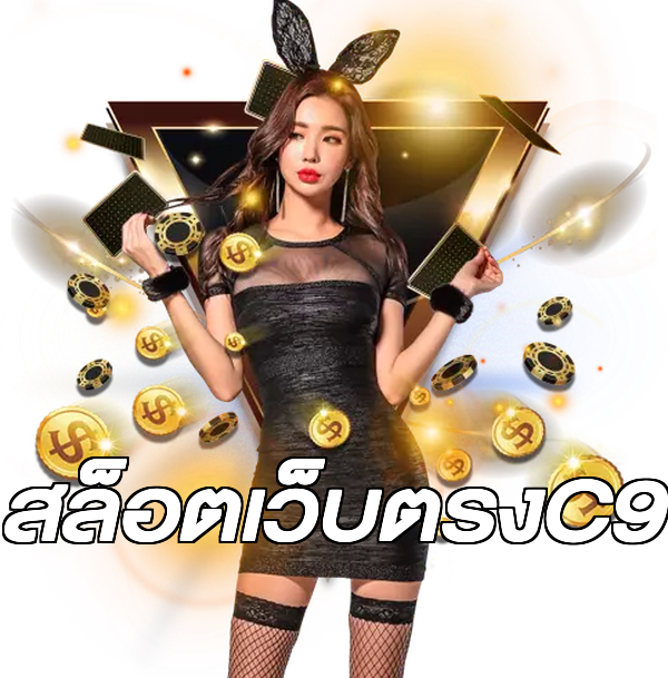 สล็อตเว็บตรงC9
