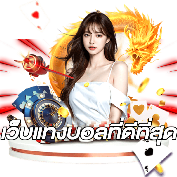 เว็บแทงบอลที่ดีที่สุด